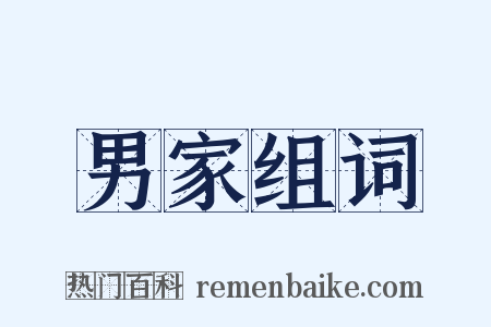 男家组词是什么意思的图片